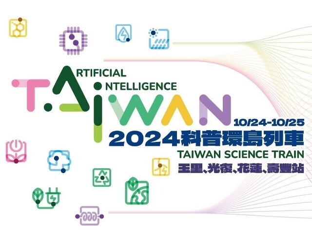 「2024臺灣科普環島列車」
