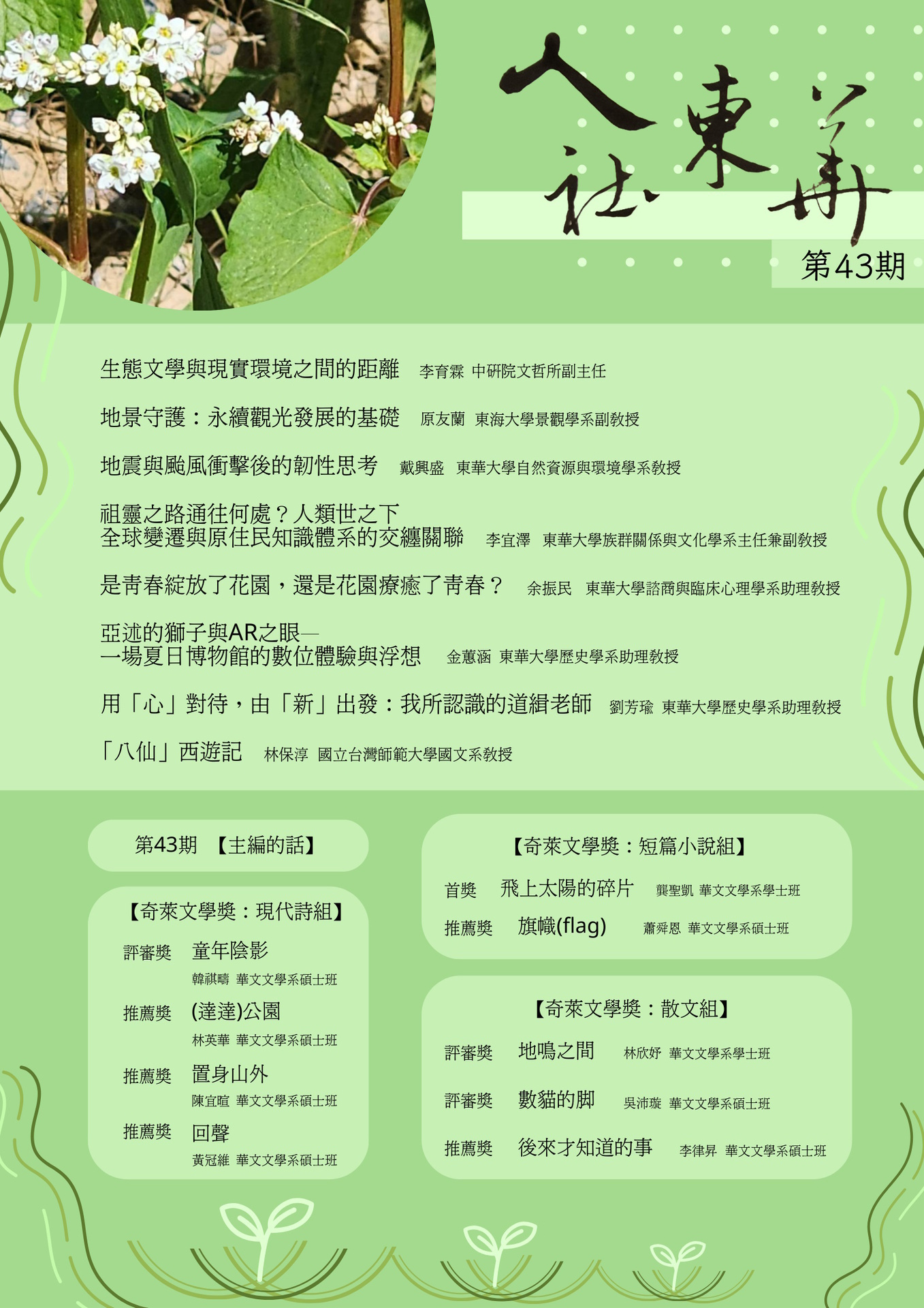 《人社東華》電子季刊第43期2024秋季號上線