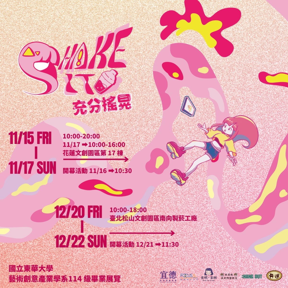 東華藝創系114級畢業成果展《SHAKE IT!充分搖晃》海報