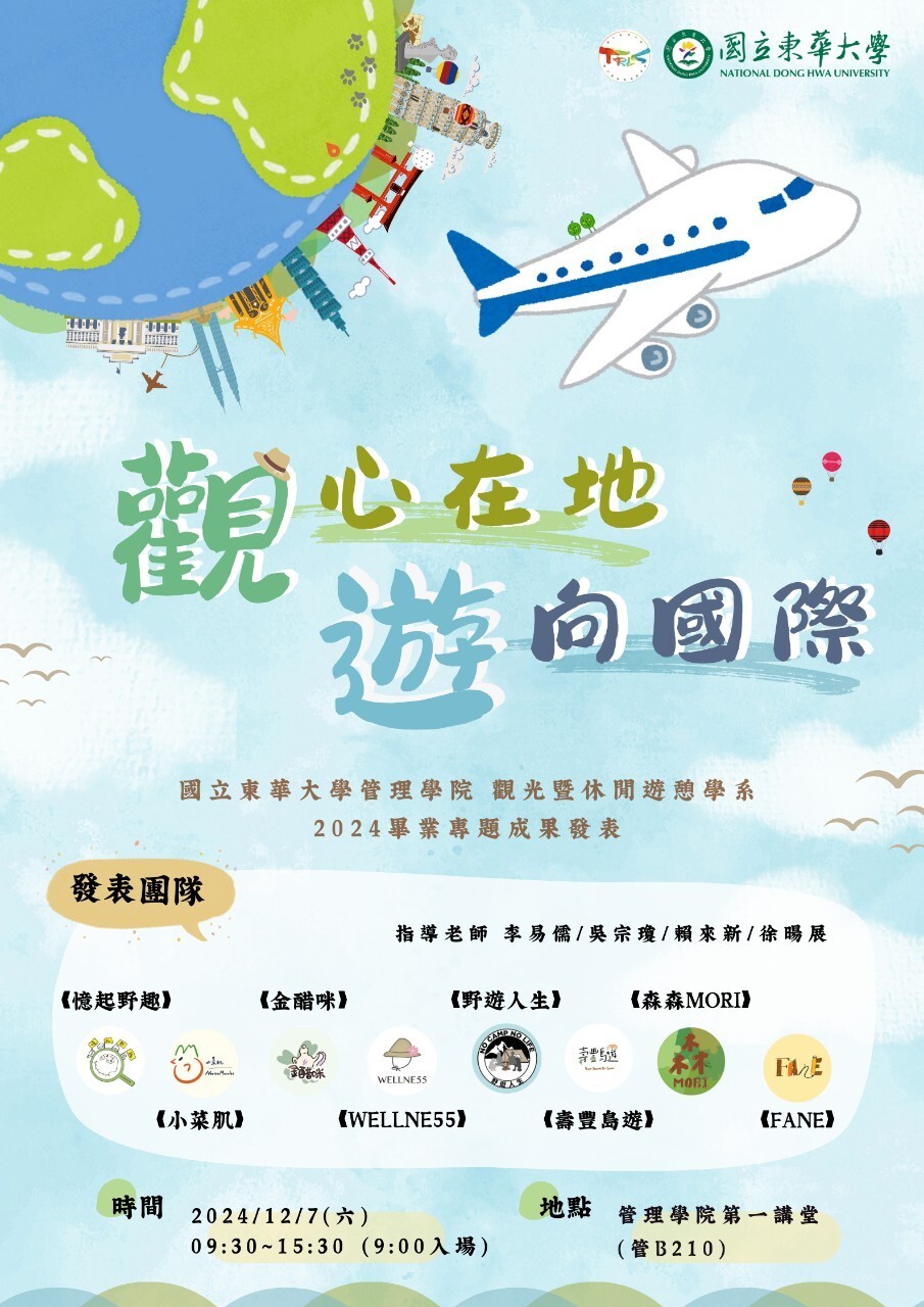 東華大學觀遊系「觀心在地,遊向國際」畢業專題成果展海報