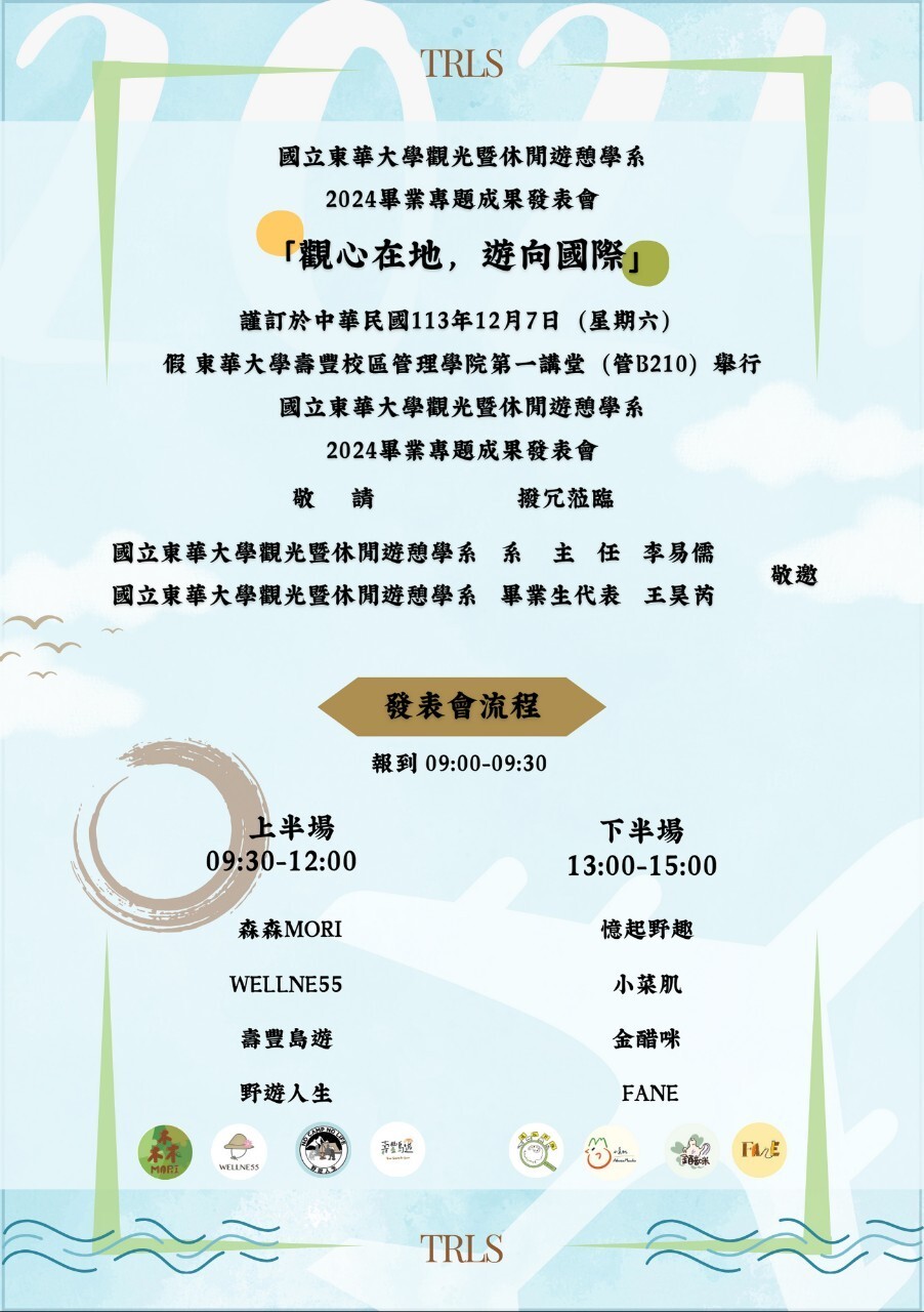 東華大學觀遊系「觀心在地,遊向國際」畢業專題成果展流程