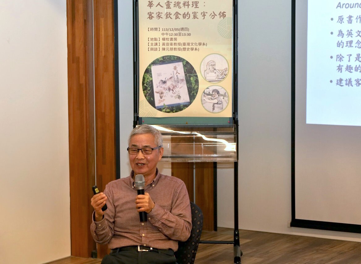 黃宣衛榮譽教授於座談會中首先分享《流傳全球的客家食譜》中文譯本之翻譯緣起