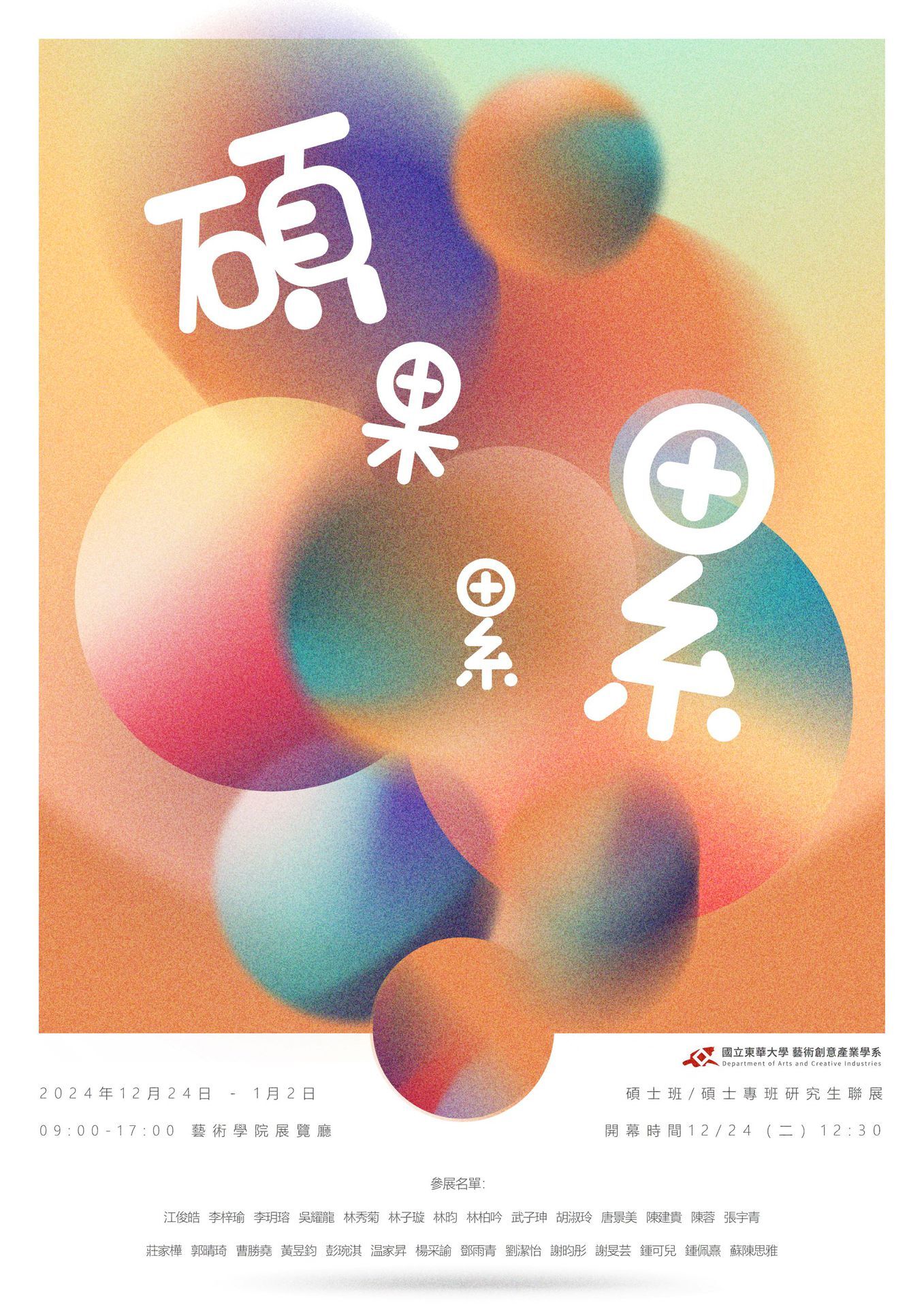 東華藝創系碩士與碩專班聯展《碩果累累》主視覺海報
