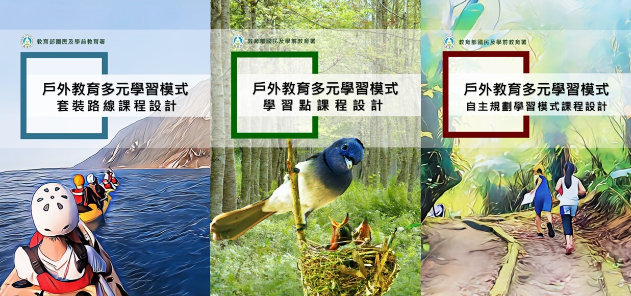 《戶外教育多元學習模式手冊》共計三冊,包含套裝路線、學習點及自主規劃學習模式課程設計,於2024年底正式發佈