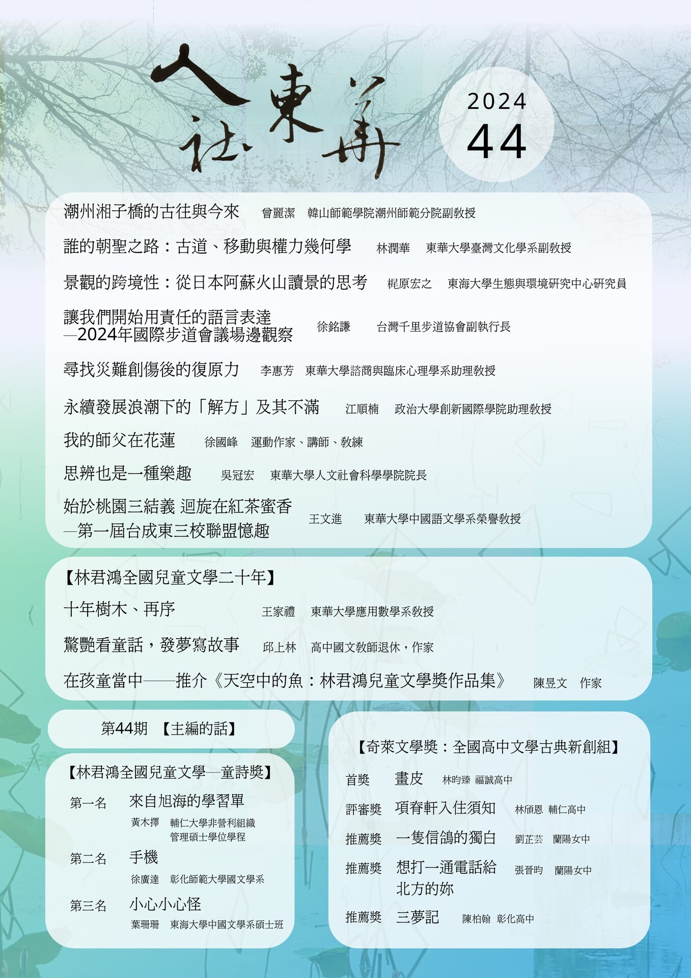 《人社東華》電子季刊第44期2024冬季號上線