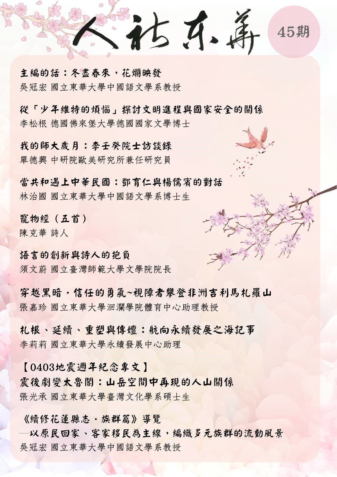 《人社東華》電子季刊第45期2025春季號上線