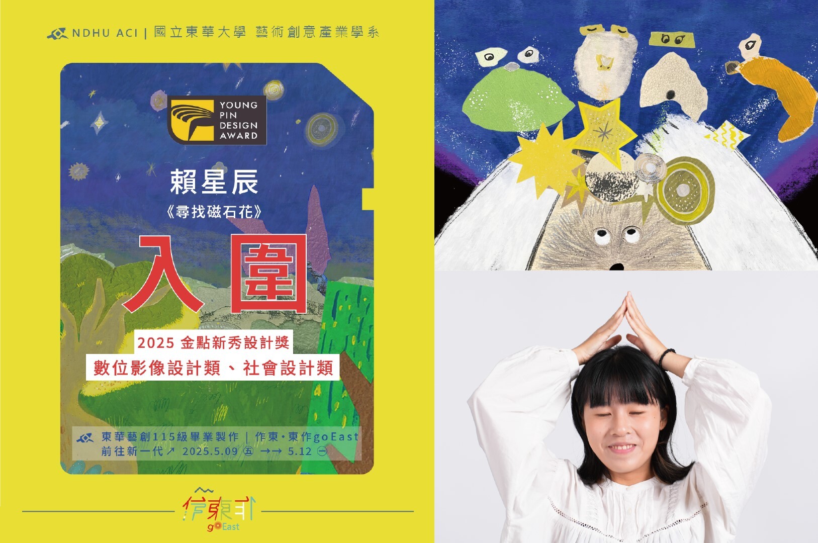 尋找磁石花入圍金點新秀設計獎兩大類別