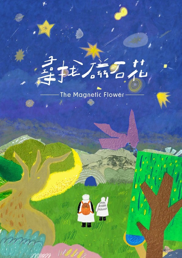 賴星辰《尋找磁石花》主視覺
