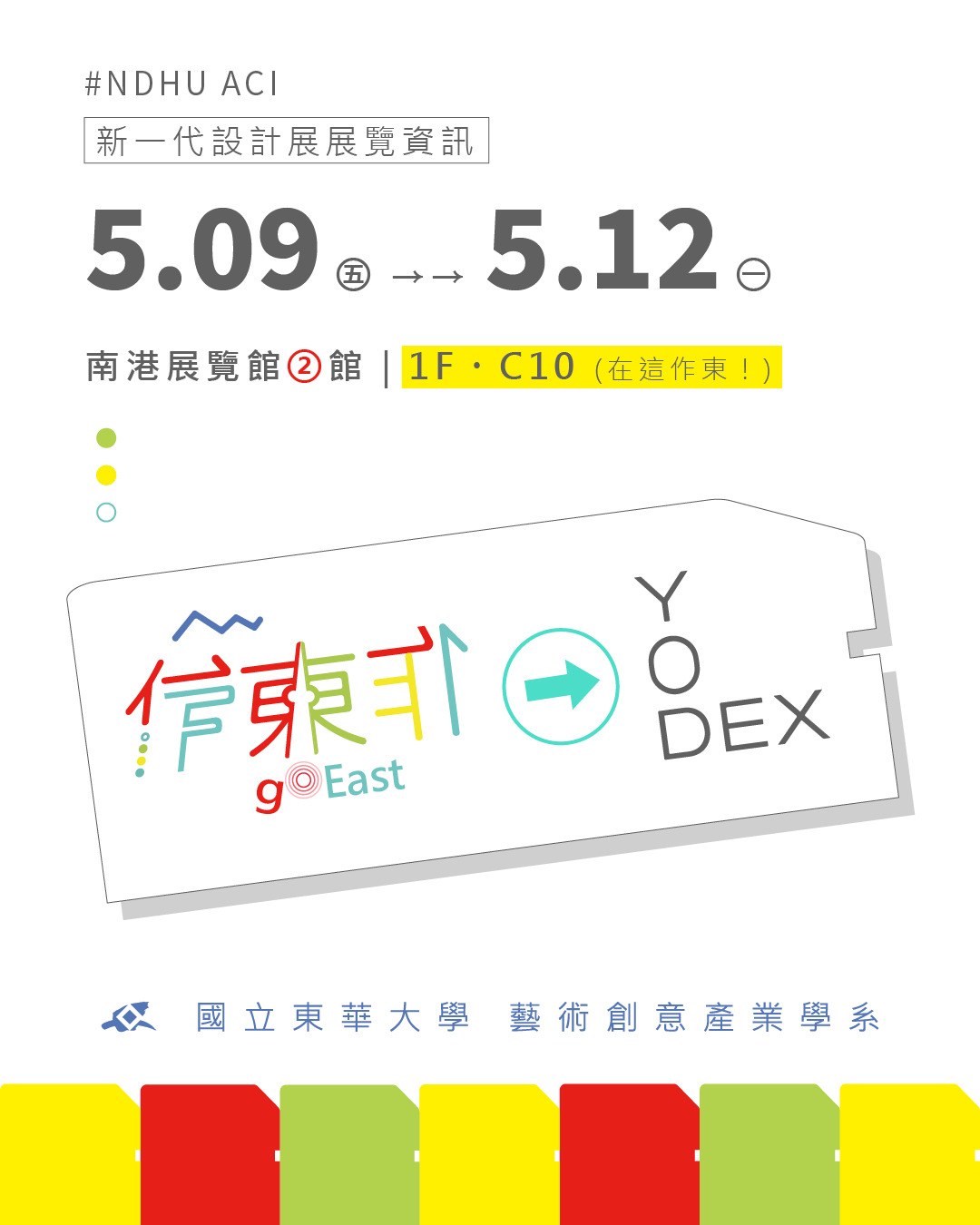 東華藝創系115級畢業製作《作東◎東作》新一代參展資訊