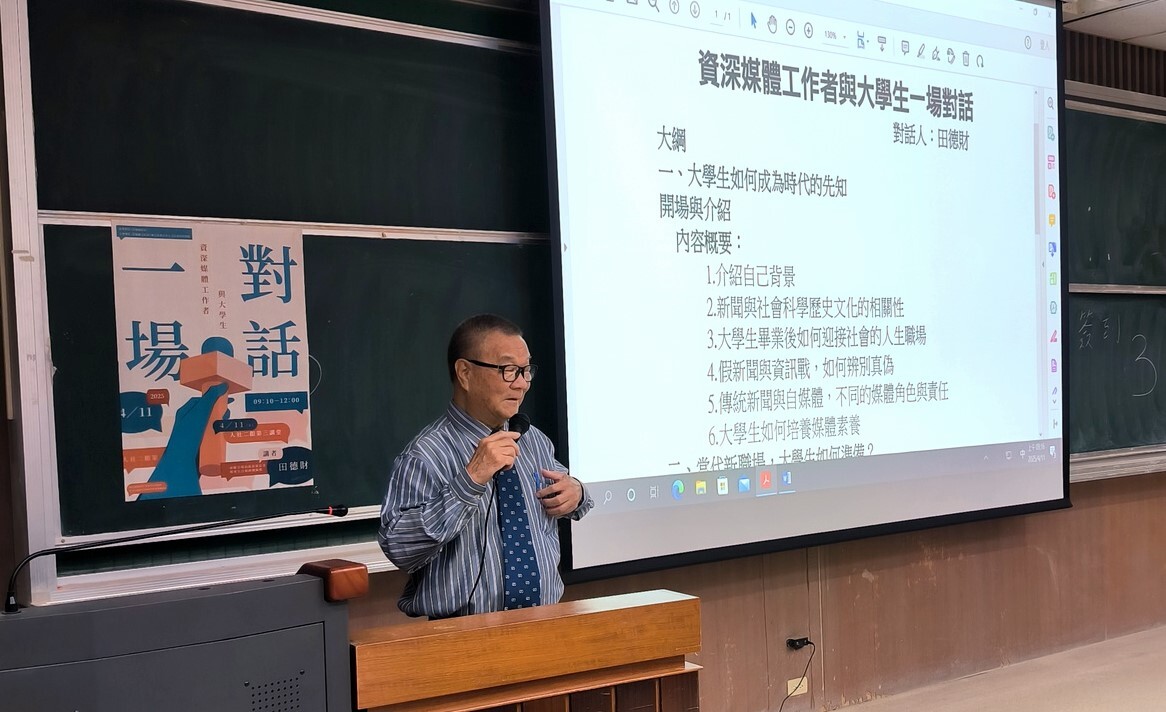 田德財先生以多年的媒體人經驗,與現場同學展開一場跨世代的交流