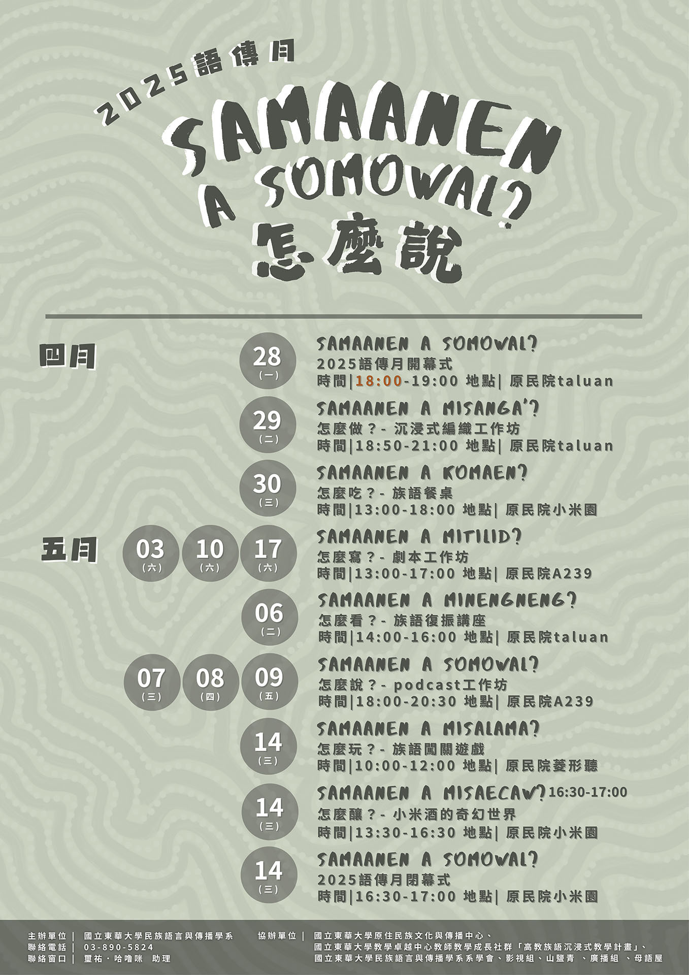 2025語傳月系列活動宣傳海報