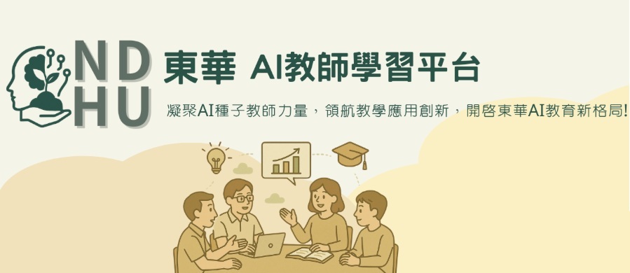 東華大學AI教師學習平台入口網頁