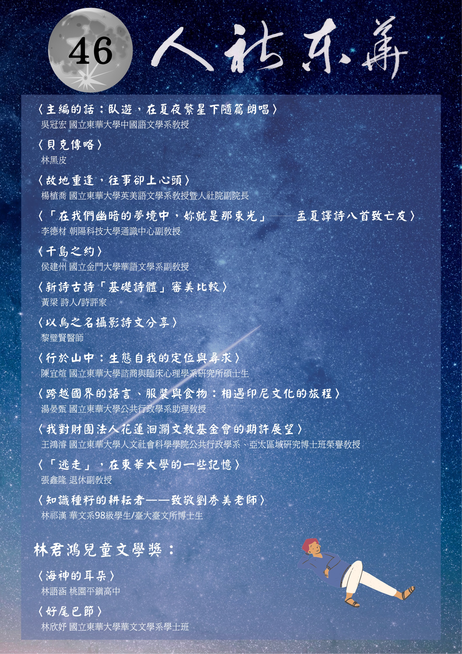 《人社東華》電子季刊第46期2025夏季號上線