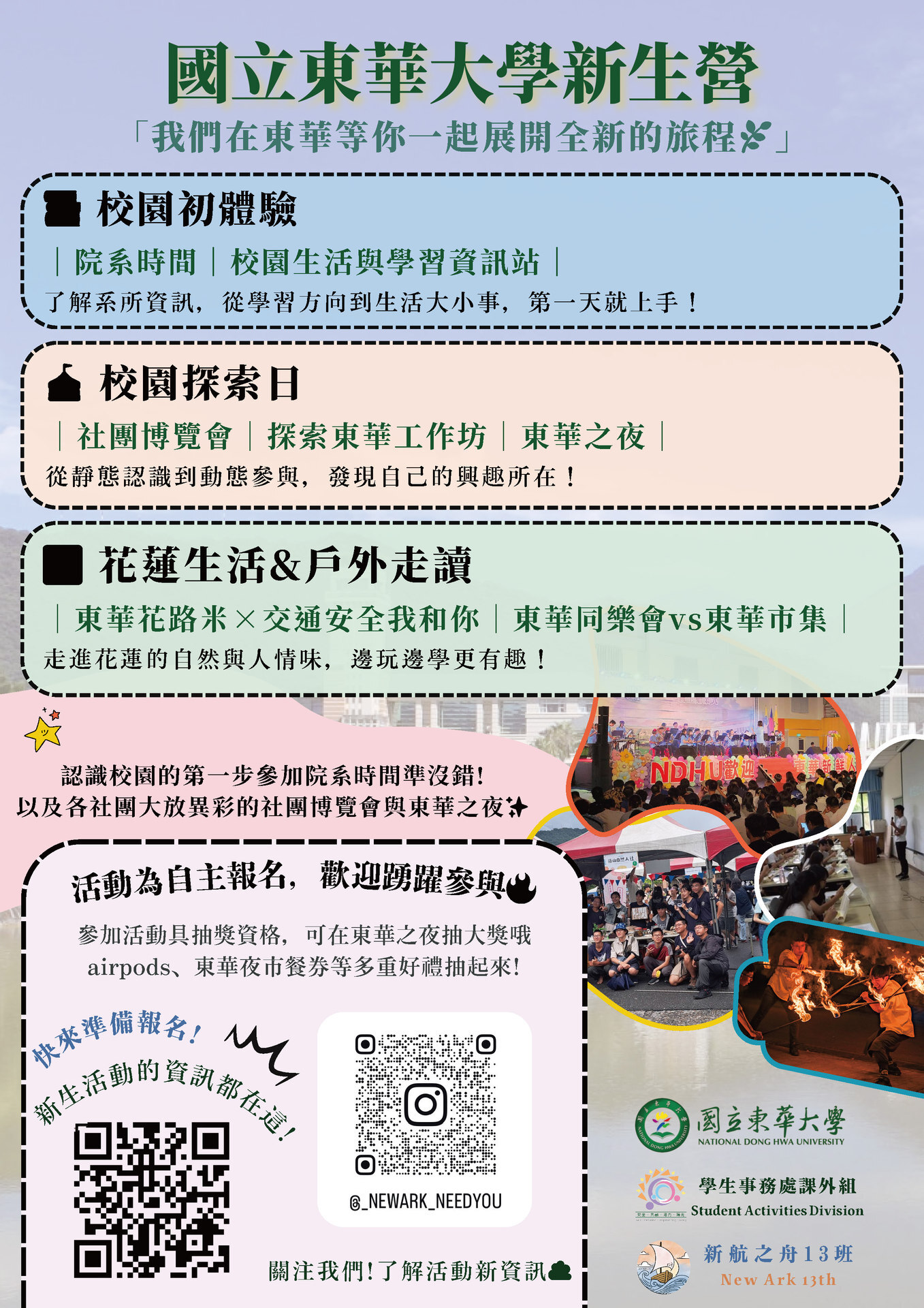 國立東華大學新生營海報