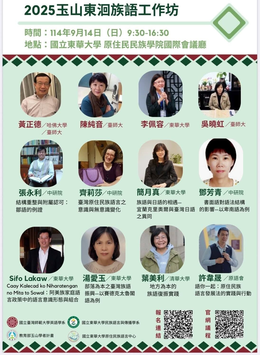玉山東洄族語工作坊-海報