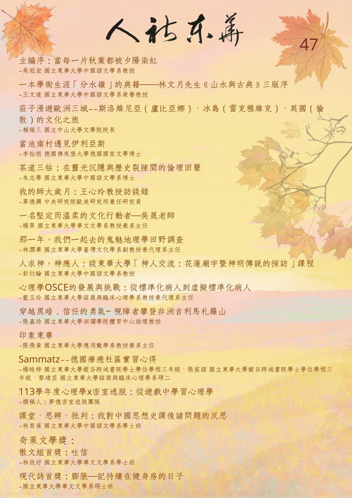 當每一片秋葉都被夕陽染紅~《人社東華》電子季刊第47期2025秋季號上線