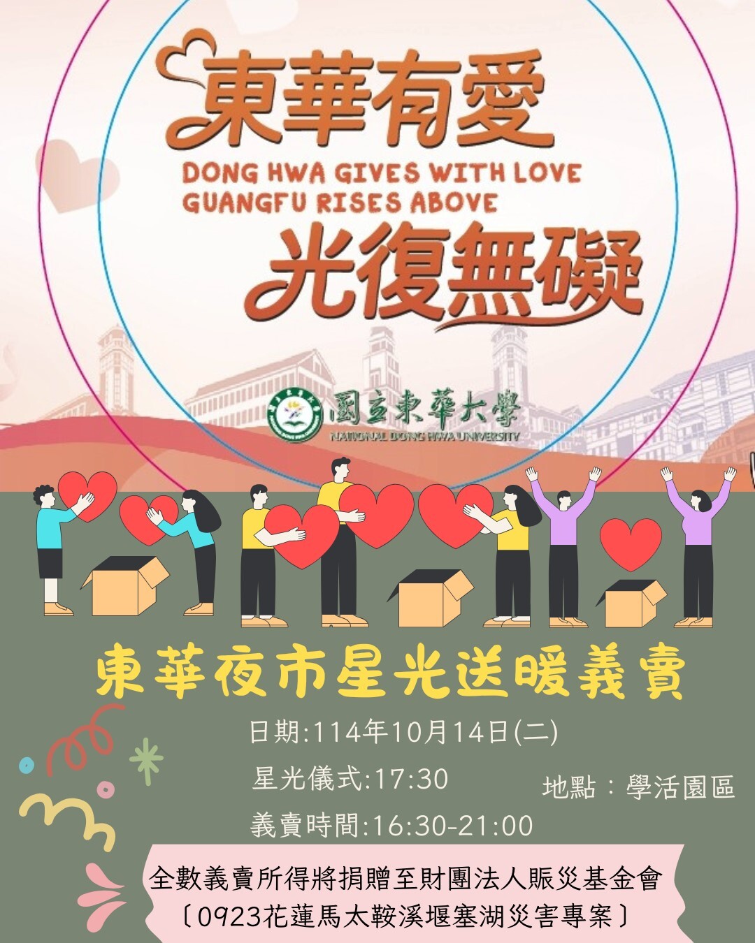 東華夜市星光義賣活動海報