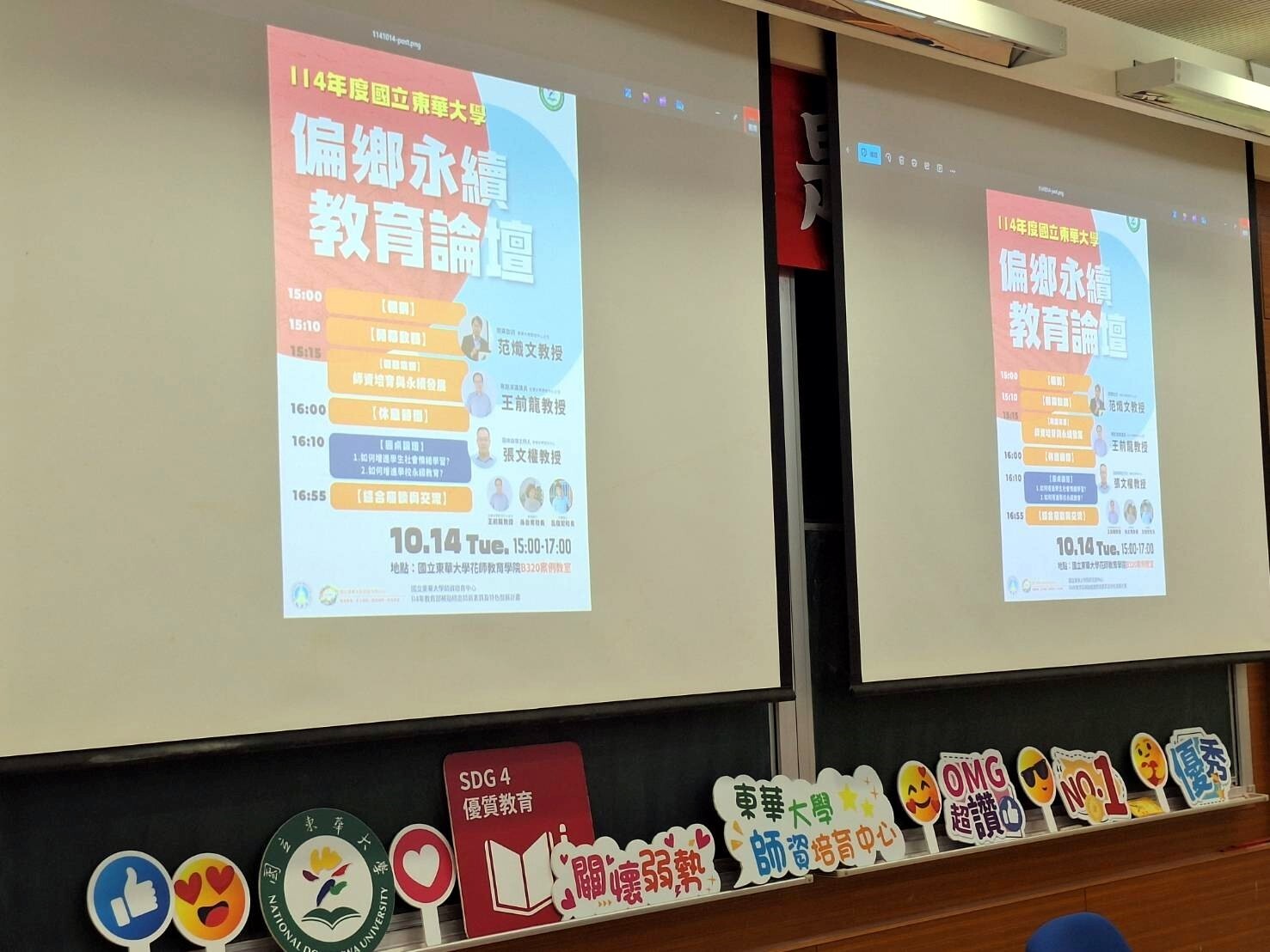 114年度偏鄉永續教育論壇於花師教育學院B320室舉辦
