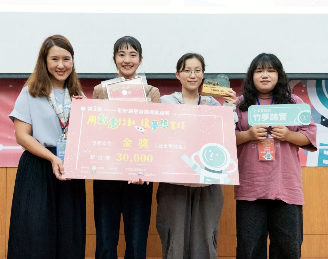 社會實踐組金獎「竹夢踏實」