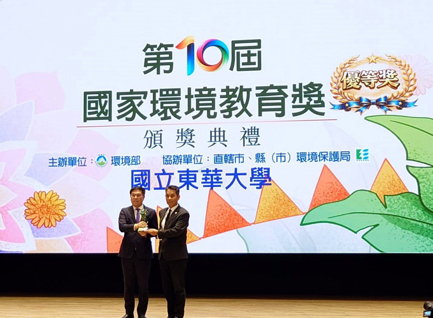 東華大學榮獲「第十屆國家環境教育獎」學校組優等獎,徐輝明校長代表領獎