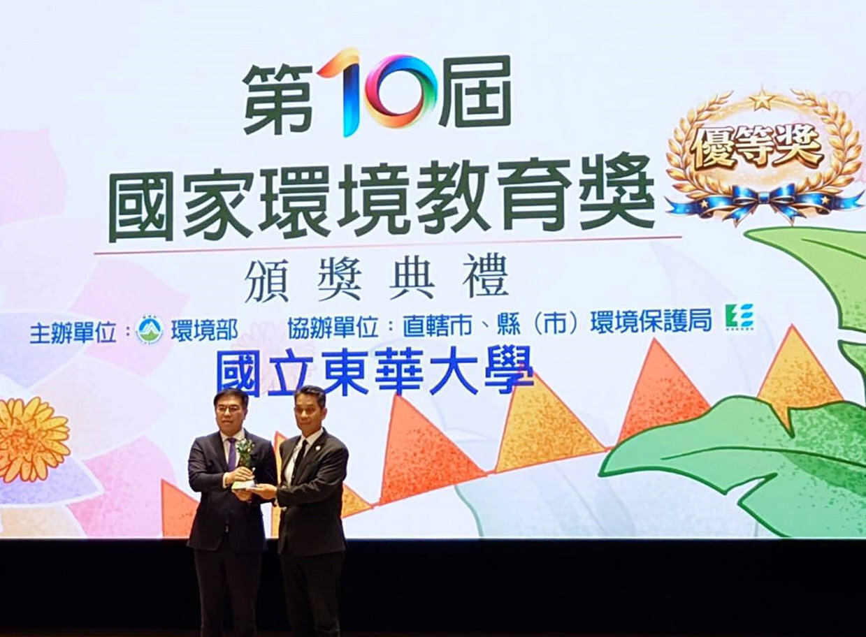 「第十屆國家環境教育獎」東華大學榮獲學校組優等獎及個人組特優獎