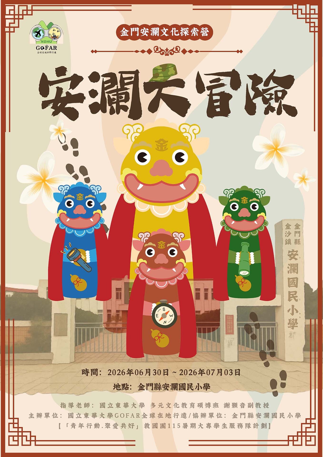 「安瀾大冒險」探索營,以風獅爺角色作為主視覺結合金門文化呈現