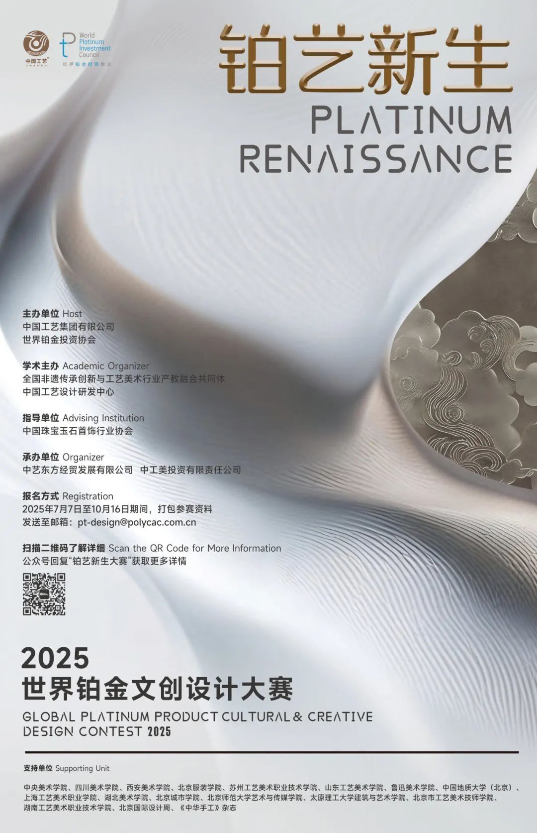 2025世界鉑金文創設計大賽競賽海報