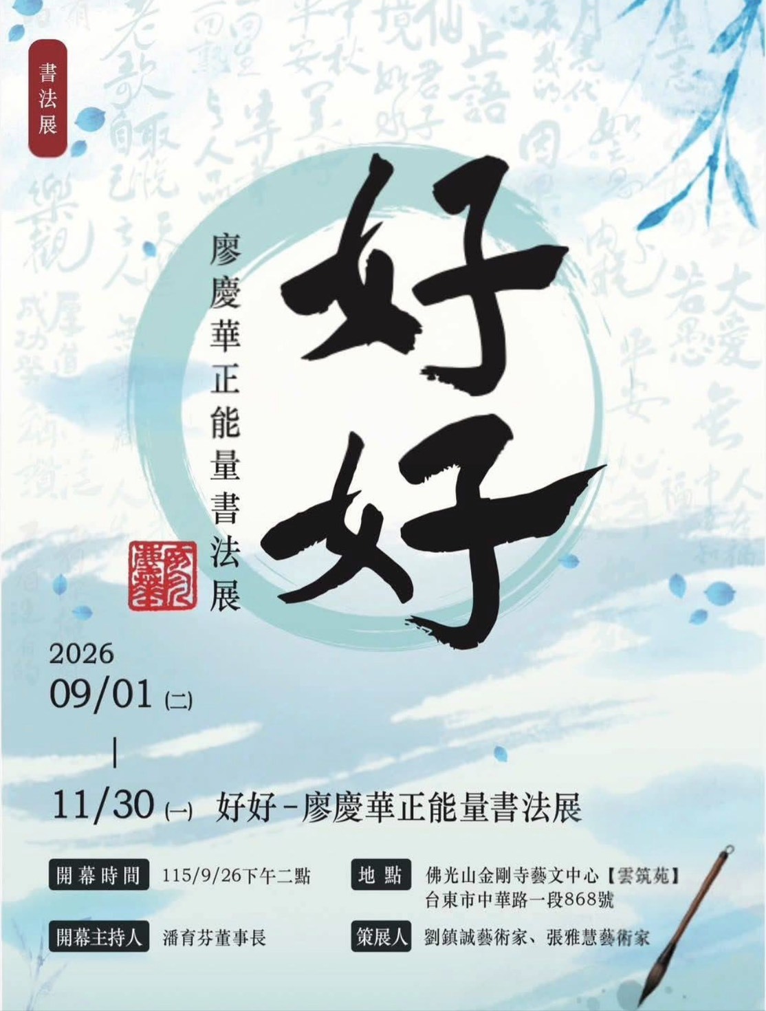 廖慶華正能量書法展海報