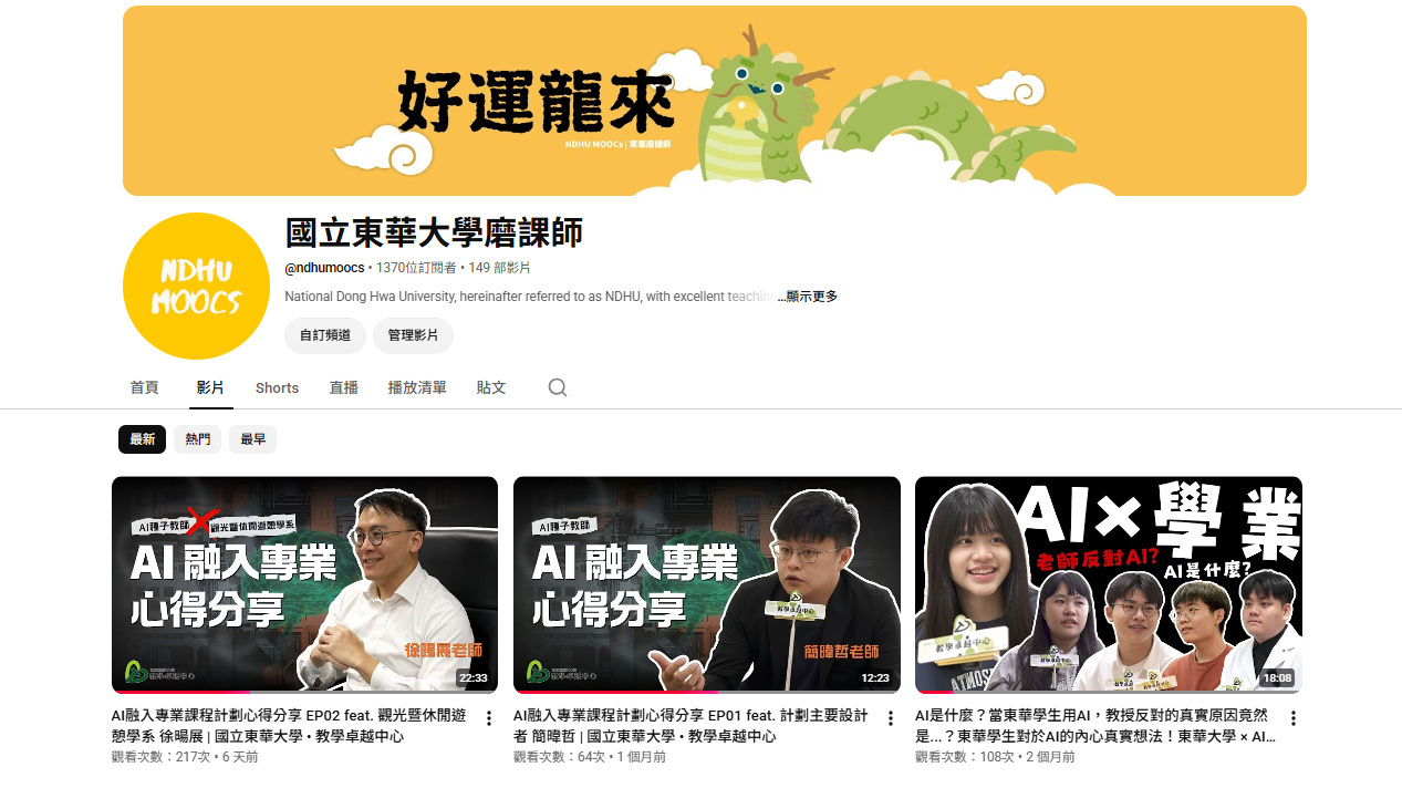 國立東華大學Moocs頻道(歡迎師生訂閱瀏覽收看系列影音)