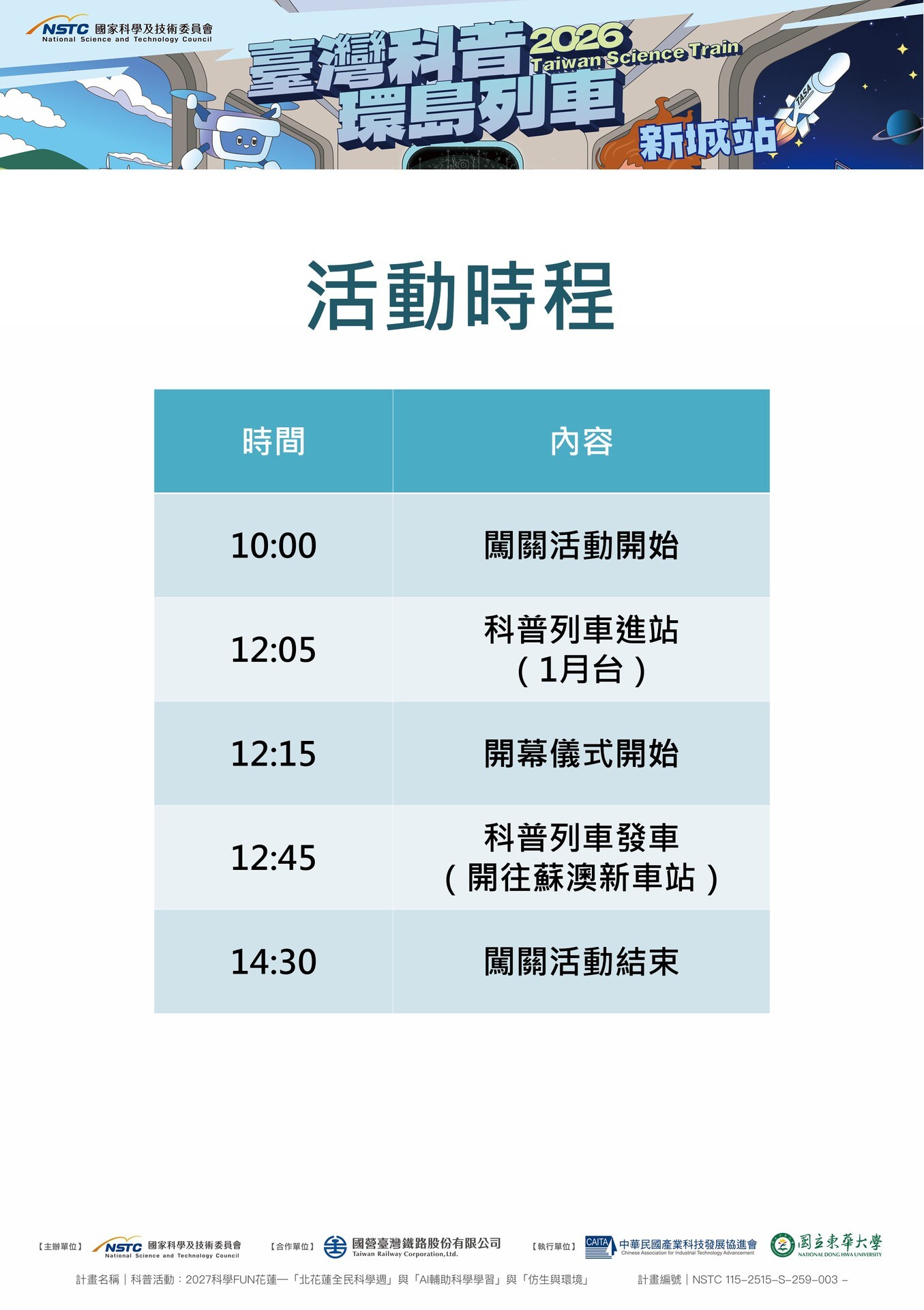 【新城站】時程表