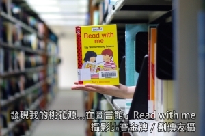 「發現我的桃花源…在圖書館」攝影比賽金牌 Read with me/劉傳友攝