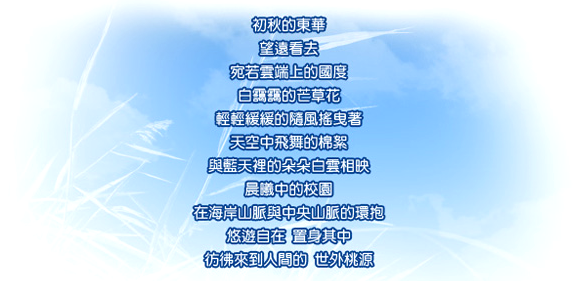 東華詩篇 東華詩篇