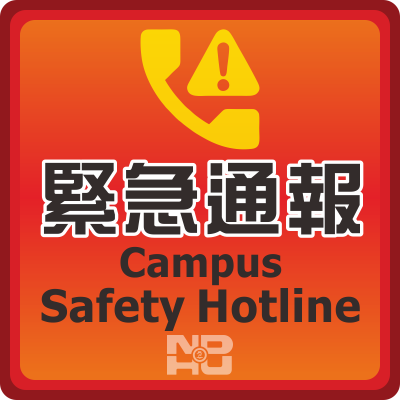 緊急通報 Campus Safety Hotline