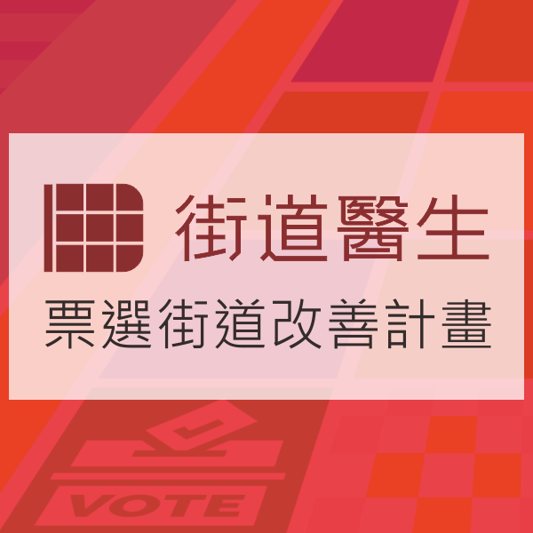 街道醫生