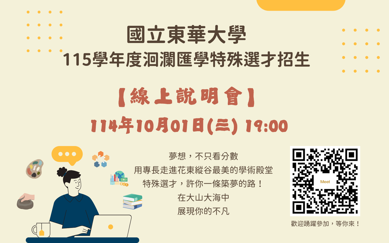 115學年度特殊選才招生說明會