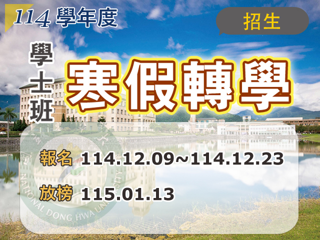 114學年度學士班寒假轉學招生(另開新視窗)