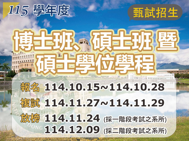 115學年度博士班、碩士班暨碩士學位學程甄試招生(另開新視窗)