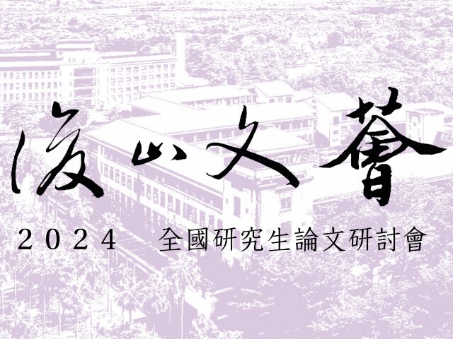 中國語文學系2024後山文薈全國研究生論文研討會圓滿閉幕 - NDHU