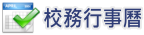 校務行事曆(另開新視窗)