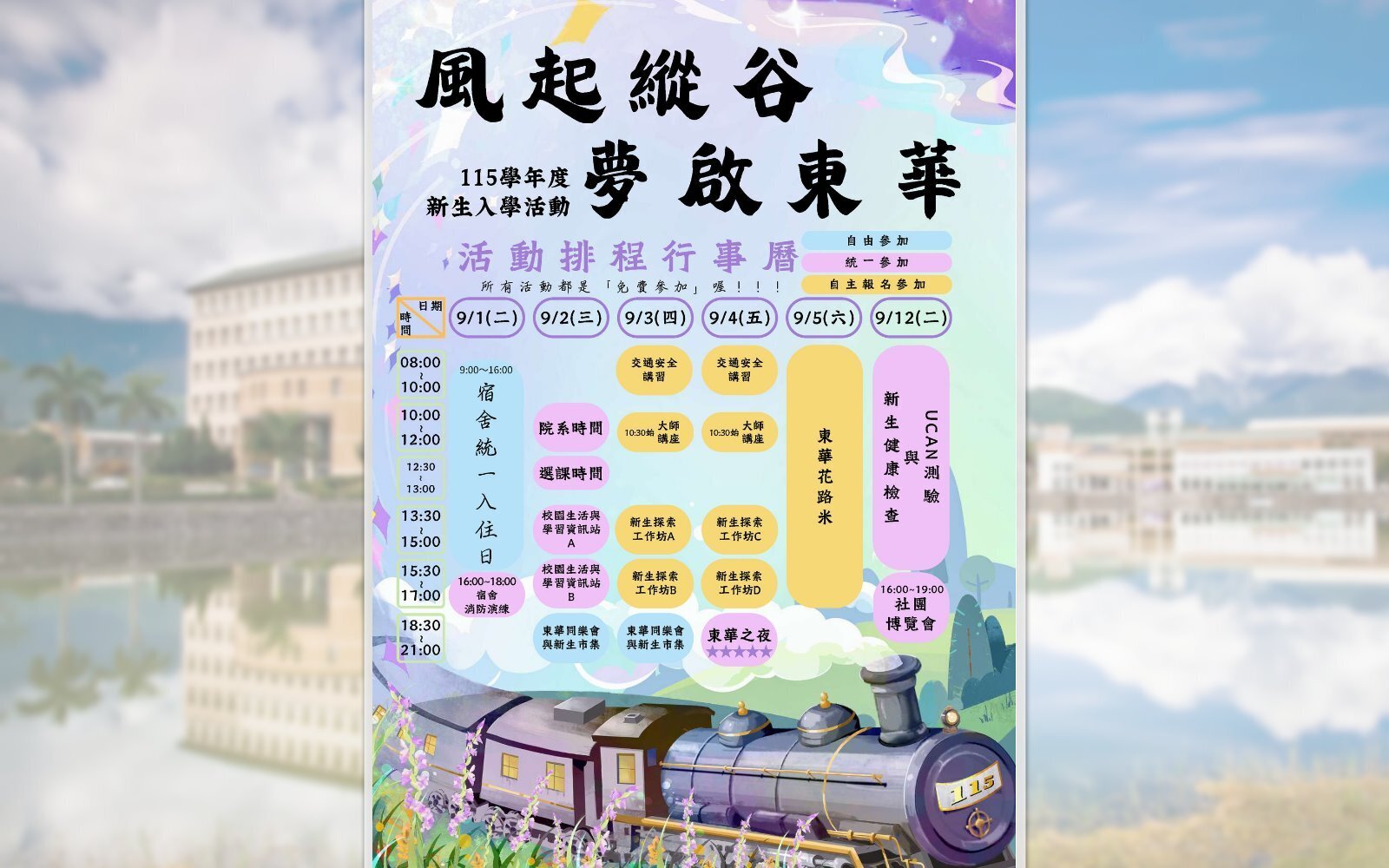 歡迎東華新鮮人,115學年新生營展開嶄新旅程