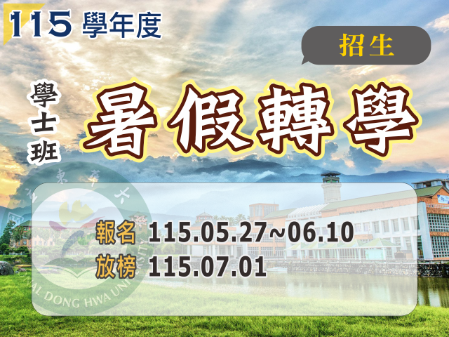 115學年度學士班暑假轉學招生(另開新視窗)
