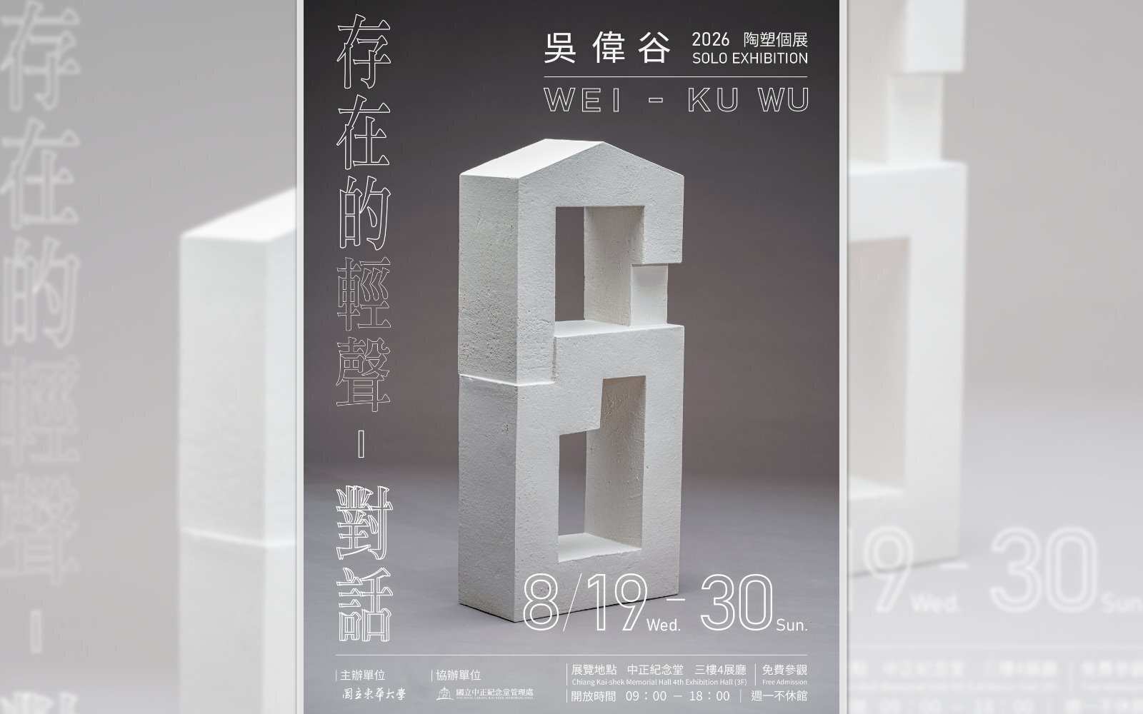 《存在的輕聲-對話》吳偉谷陶塑個展,中正紀念堂展出