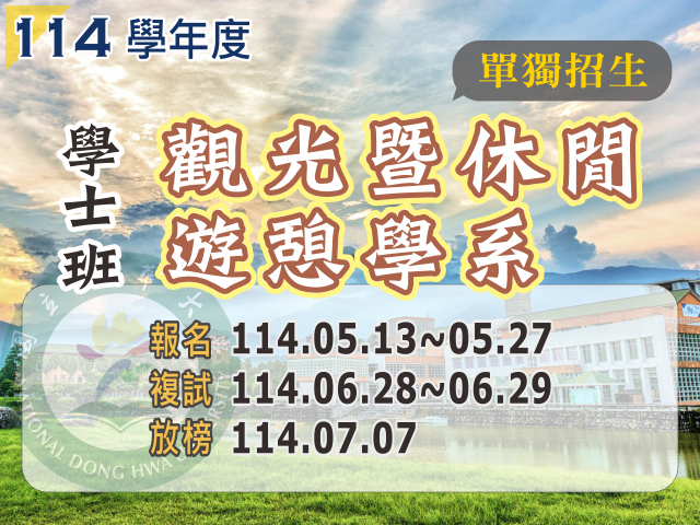 114學年度觀光暨休閒遊憩學系學士班單獨招生(另開新視窗)