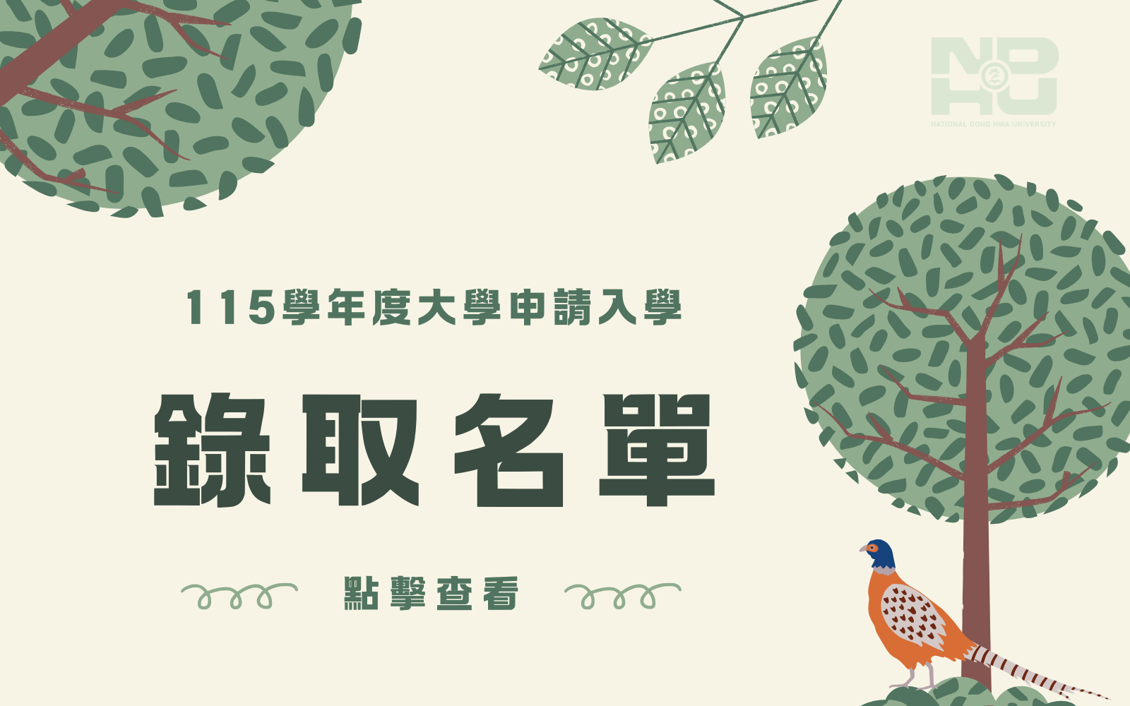 115學年度大學申請入學錄取名單查詢(另開新視窗)
