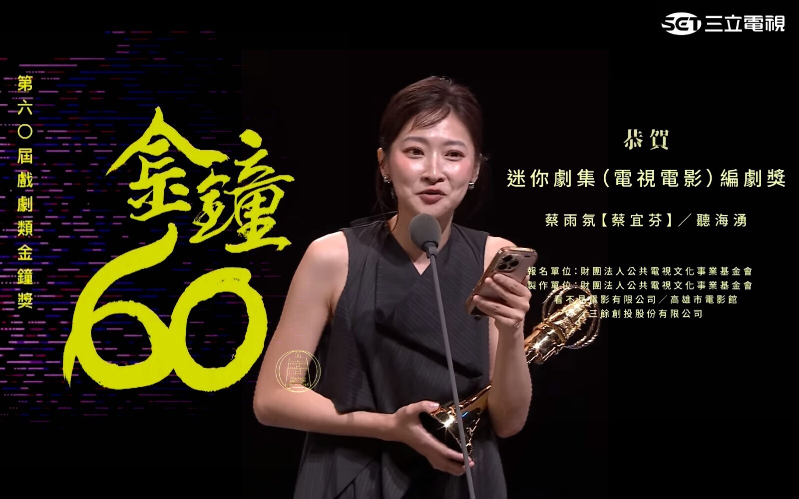 【賀】本校華文系碩士班蔡雨氛【蔡宜芬】奪下第60屆金鐘獎迷你劇集(電視電影)編劇獎「圖片來源:三立電視」(另開新視窗)