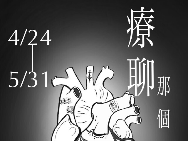 東華大學樂藝學程111級畢業製作《療聊那個致己》－從「聊」到「療」的自我修復之路，邀您走進一場寫給自己的文化對話
