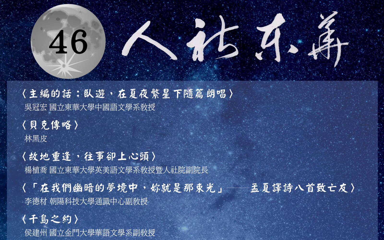 臥遊，在夏夜繁星下隨篇朗唱~《人社東華》2025夏季號上線