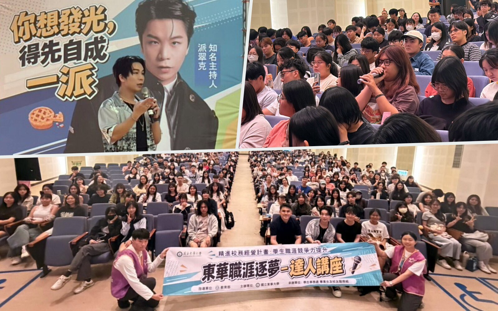 不怕落榜與彎路,一切都是最好的安排!派翠克激勵東華學子勇敢展現才華,打造獨一無二的職涯優勢