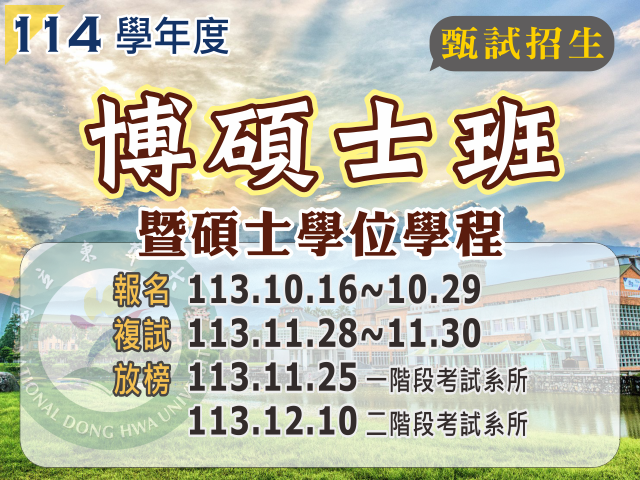 114學年度博、碩士班甄試招生(另開新視窗)