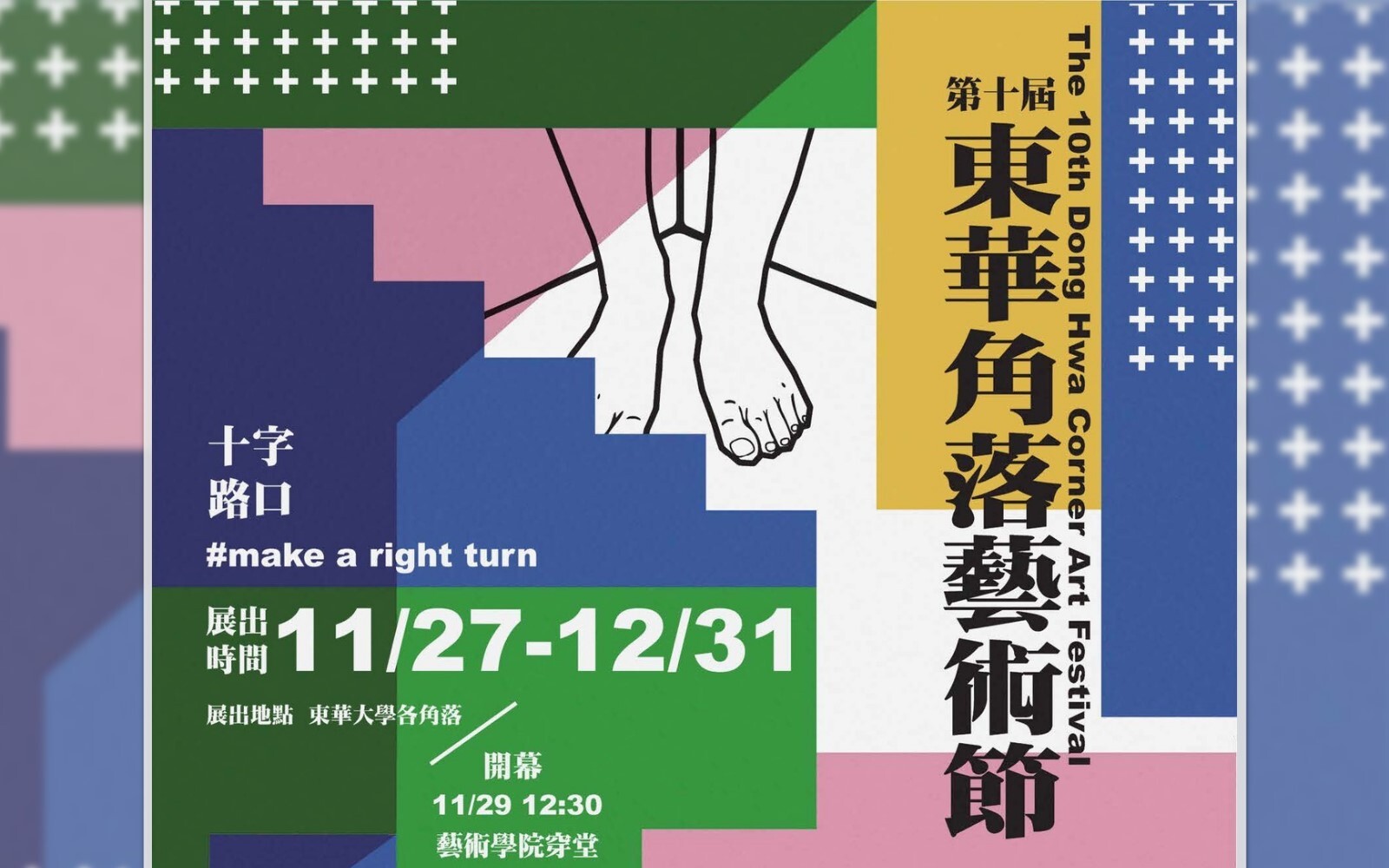 在下個路口right turn！角落藝術節開展暨開幕茶會